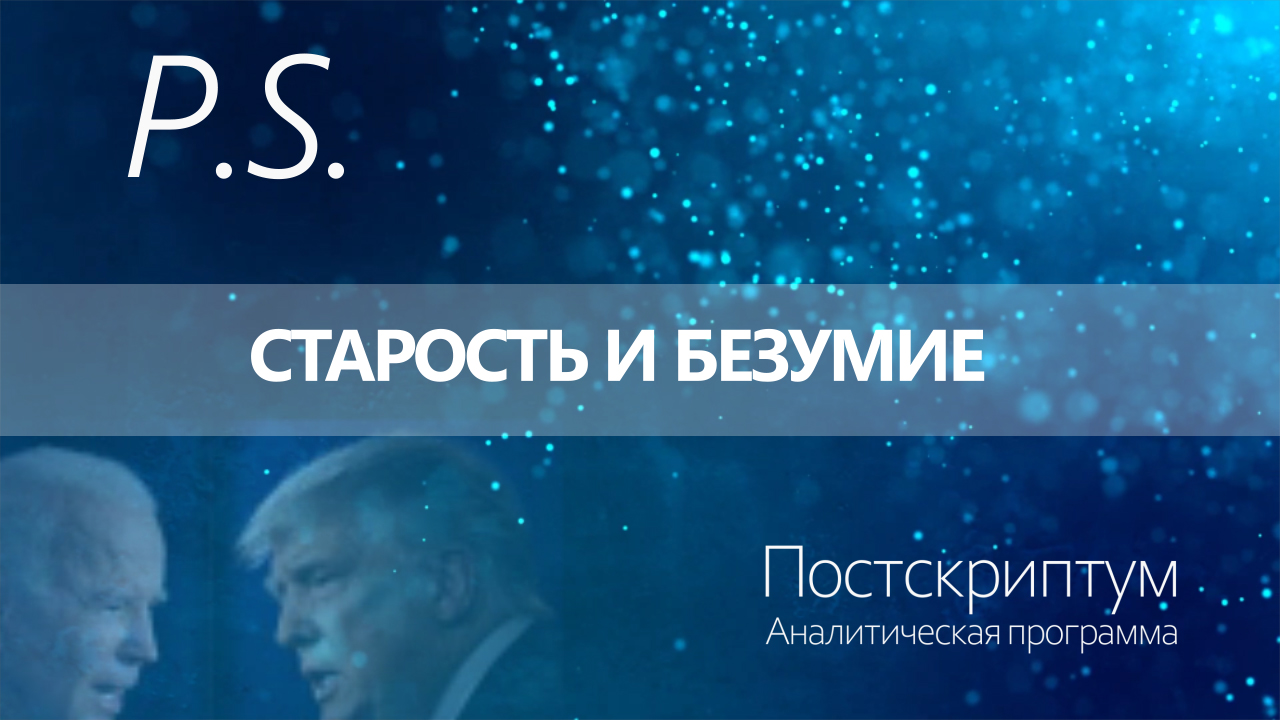 ПОСТСКРИПТУМ: СТАРОСТЬ И БЕЗУМИЕ